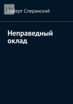 Скачать книгу Неправедный оклад автора Роберт Сперанский