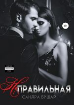 Скачать книгу Неправильная автора Сандра Бушар