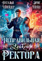 Скачать книгу Неправильная. Эликсир ректора автора Наталья Шнейдер