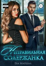 Скачать книгу Неправильная содержанка автора Ева Маршал