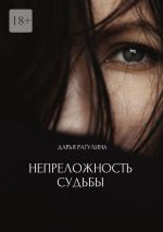 Скачать книгу Непреложность судьбы автора Дарья Рагулина