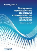 Скачать книгу Непрерывное технологическое образование и технологическое образование школьников автора Юрий Хотунцев