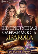 Скачать книгу (не)Преступная одержимость дракона автора Ника Смелая