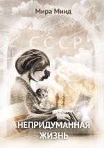 Новая книга Непридуманная жизнь автора Мира Минд