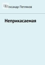 Скачать книгу Неприкасаемая автора Александр Петляков