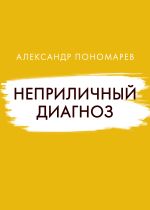 Скачать книгу Неприличный диагноз автора Александр Пономарёв