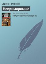 Скачать книгу Непримиримые автора Сергей Тютюнник