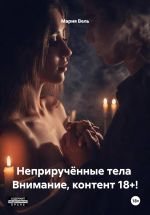 Скачать книгу Неприручённые тела Внимание, контент 18+! автора Мария Вель