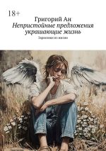 Скачать книгу Непристойные предложения, украшающие жизнь. Зарисовки из жизни автора Григорий Ан