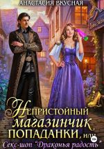 Скачать книгу Непристойный магазинчик попаданки автора Анастасия Вкусная