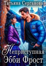 Скачать книгу Неприступная Эбби Фрост автора Татьяна Серганова