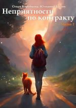 Скачать книгу Неприятности по контракту автора Ольга Коробкова