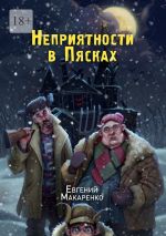 Новая книга Неприятности в пясках автора Евгений Макаренко