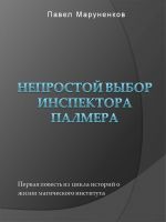 Скачать книгу Непростой выбор инспектора Палмера автора Павел Маруненков