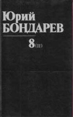Скачать книгу Непротивление автора Юрий Бондарев