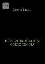 Скачать книгу Непубликованная философия автора Карина Василь