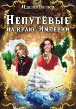 Скачать книгу Непутевые на краю Империи автора Идалия Вагнер