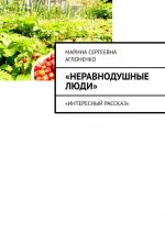 Скачать книгу Неравнодушные люди. Социальный работник автора Марина Сергеевна