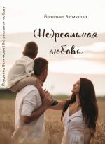 Скачать книгу (Не)реальная любовь автора Йорданка Величкова