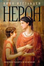 Новая книга Нерон автора Конн Иггульден