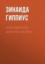 Скачать книгу Нерождённая девочка на ёлке автора Зинаида Гиппиус