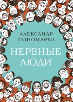 Скачать книгу Нервные люди автора Александр Пономарёв