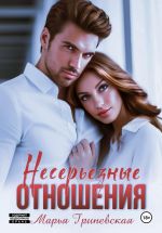 Новая книга Несерьезные отношения автора Марья Гриневская