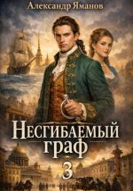 Скачать книгу Несгибаемый граф 3 автора Александр Яманов
