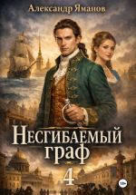 Новая книга Несгибаемый граф 4 автора Александр Яманов