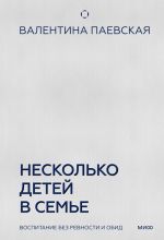 Скачать книгу Несколько детей в семье. Воспитание без ревности и обид автора Валентина Паевская