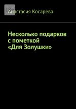 Скачать книгу Несколько подарков с пометкой «Для Золушки» автора Анастасия Косарева