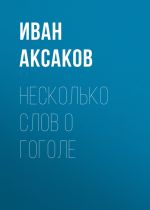 Скачать книгу Несколько слов о Гоголе автора Иван Аксаков