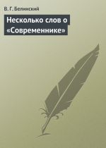 Скачать книгу Несколько слов о «Современнике» автора Виссарион Белинский