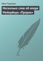 Скачать книгу Несколько слов об опере Мейербера «Пророк» автора Иван Тургенев