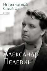 Скачать книгу Нескончаемый белый свет автора Александр Пелевин