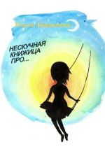 Скачать книгу Нескучная книжица про… (сборник) автора Юлия Бекенская
