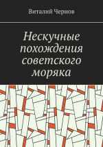 Скачать книгу Нескучные похождения советского моряка автора Виталий Чернов