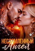 Скачать книгу Несломленный ангел автора Елена Левашова