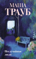 Скачать книгу Неслучайные люди автора Маша Трауб