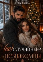 Скачать книгу (Не)случайные незнакомцы автора Екатерина Серебрякова