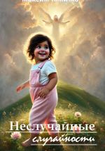 Скачать книгу Неслучайные случайности автора Максим Томилко