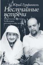 Скачать книгу Неслучайные встречи. Анастасия Цветаева, Набоковы, французские вечера автора Юрий Гурфинкель