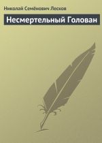 Скачать книгу Несмертельный Голован автора Николай Лесков