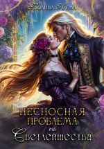 Скачать книгу Несносная проблема его Светлейшества автора Полина Нема