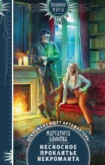 Скачать книгу Несносное проклятье некроманта автора Маргарита Блинова