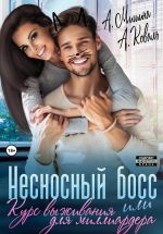 Скачать книгу Несносный босс, или Курс выживания для миллиардера автора Алекс Коваль