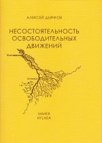 Скачать книгу Несостоятельность освободительных движений автора Алексей Дьячков