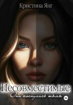 Скачать книгу Несовместимые. Книга первая автора Кристина Янг