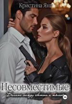 Скачать книгу Несовместимые. Книга третья автора Кристина Янг