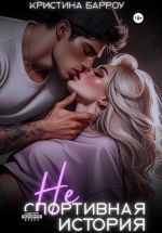 Скачать книгу (Не)спортивная история автора Кристина Барроу